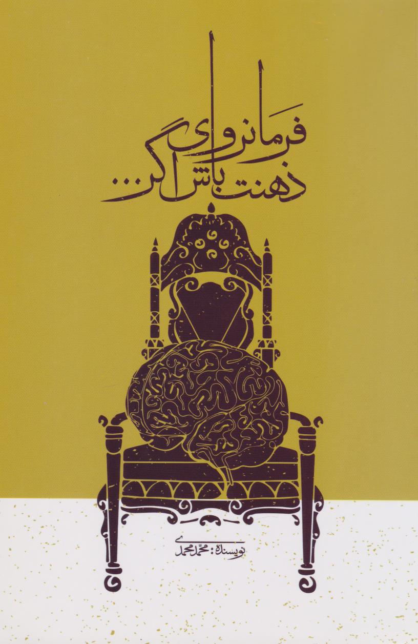 پایانه - فرمانروای ذهنت باش اگر...