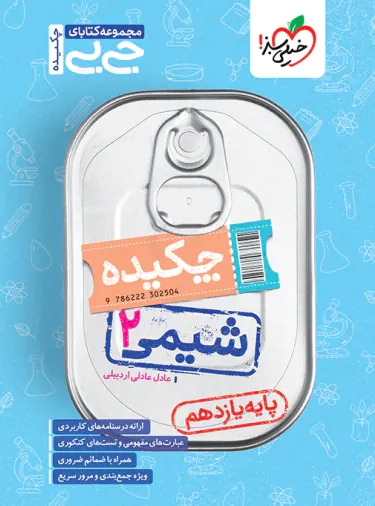 پایانه - جیبی چکیده شیمی یازدهم