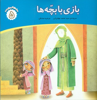 پایانه - بازی با بچه ها