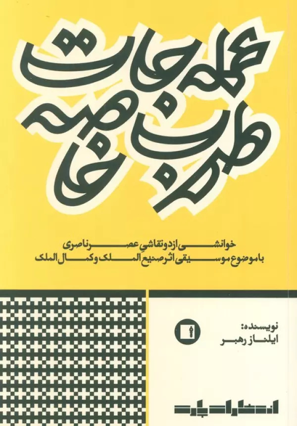 پایانه - عمله جات طرب خاصه‮‫