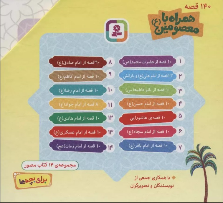 پایانه - مجموعه 140 قصه همراه با معصومین (ع)