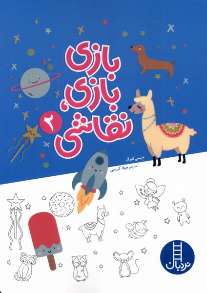 پایانه - بازی بازی نقاشی (2)