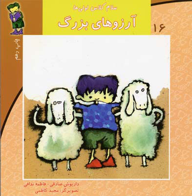 پایانه - آرزوهای بزرگ