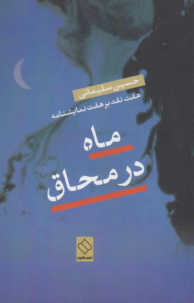 پایانه - ماه در محاق