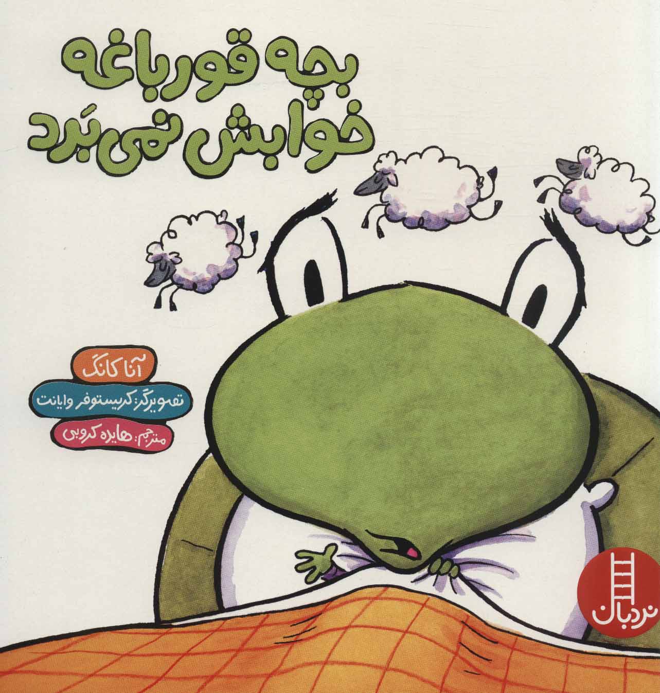 پایانه - بچه قورباغه خوابش نمی برد