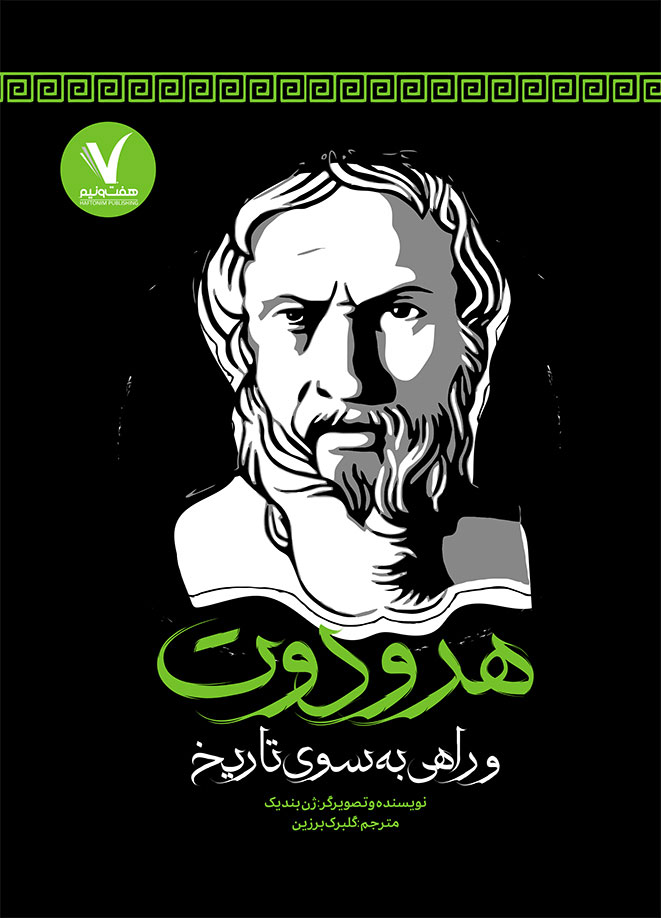 پایانه - هرودوت و راهی به سوی تاریخ