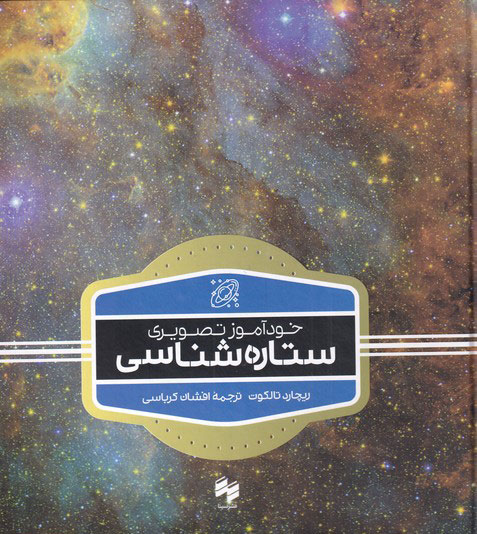 پایانه - خودآموز تصویری ستاره شناسی