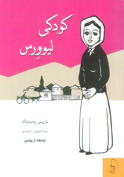 پایانه - کودکی لیوورس