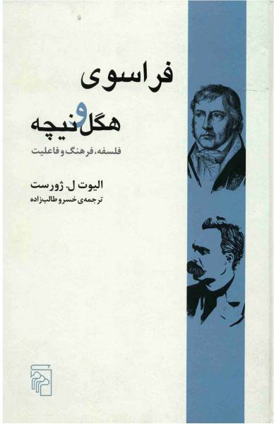 پایانه - فراسوی هگل و نیچه