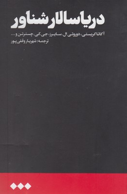 پایانه - دریا سالار شناور