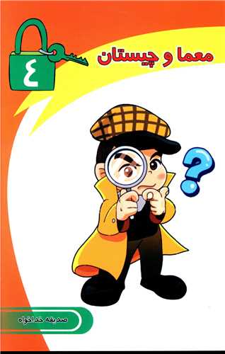 پایانه - معما و چیستان (4)