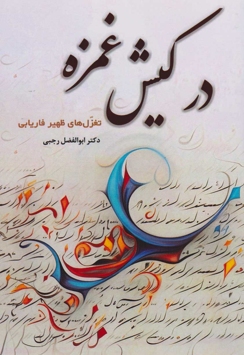 پایانه - در کیش غمزه