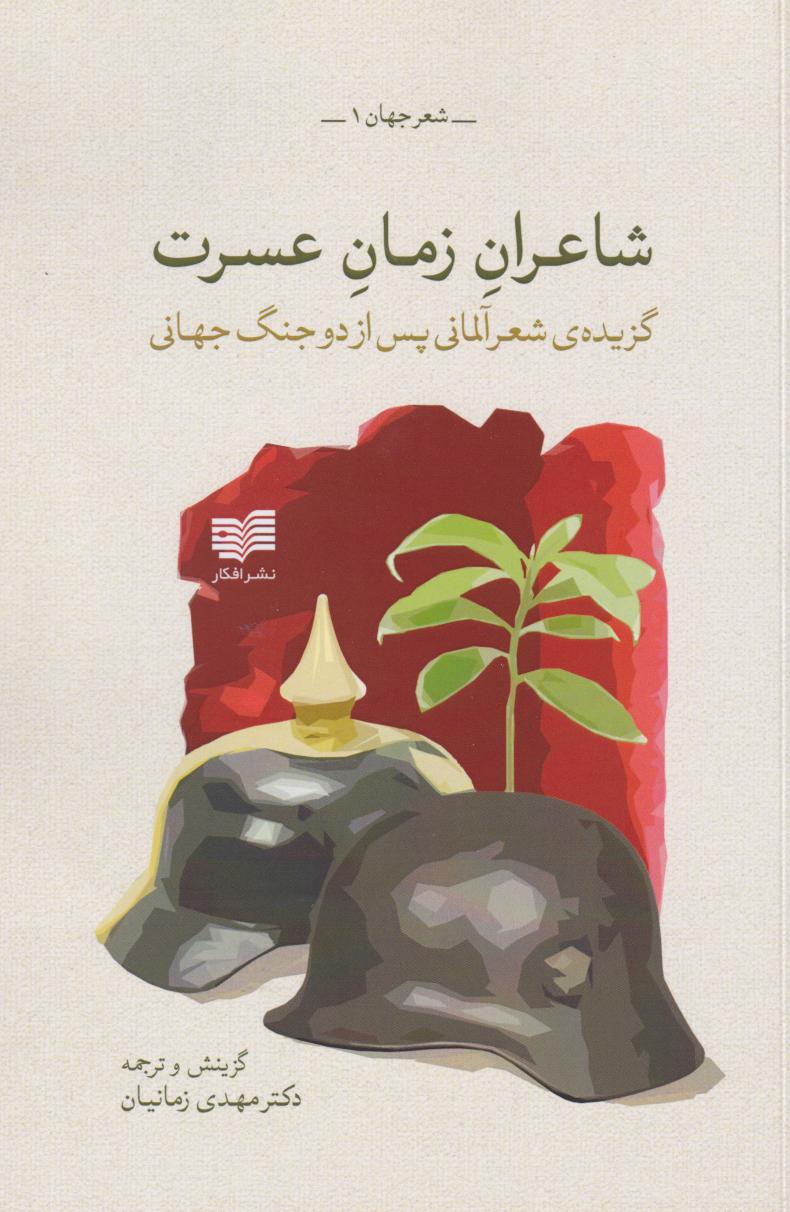 پایانه - شاعران زمان عسرت