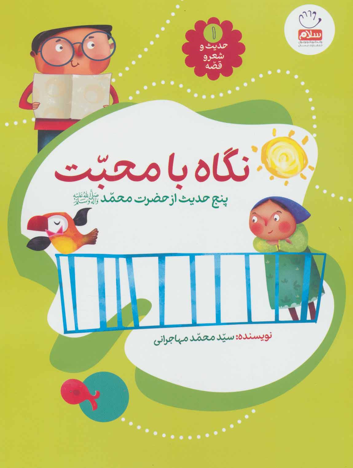 پایانه - نگاه با محبت