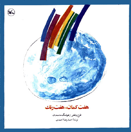 پایانه - هفت کمان، هفت رنگ