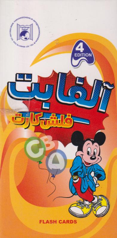 پایانه - فلش کارت آلفابت