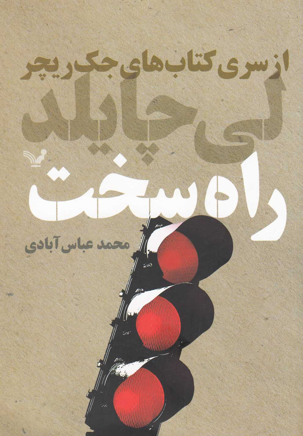 پایانه - راه سخت