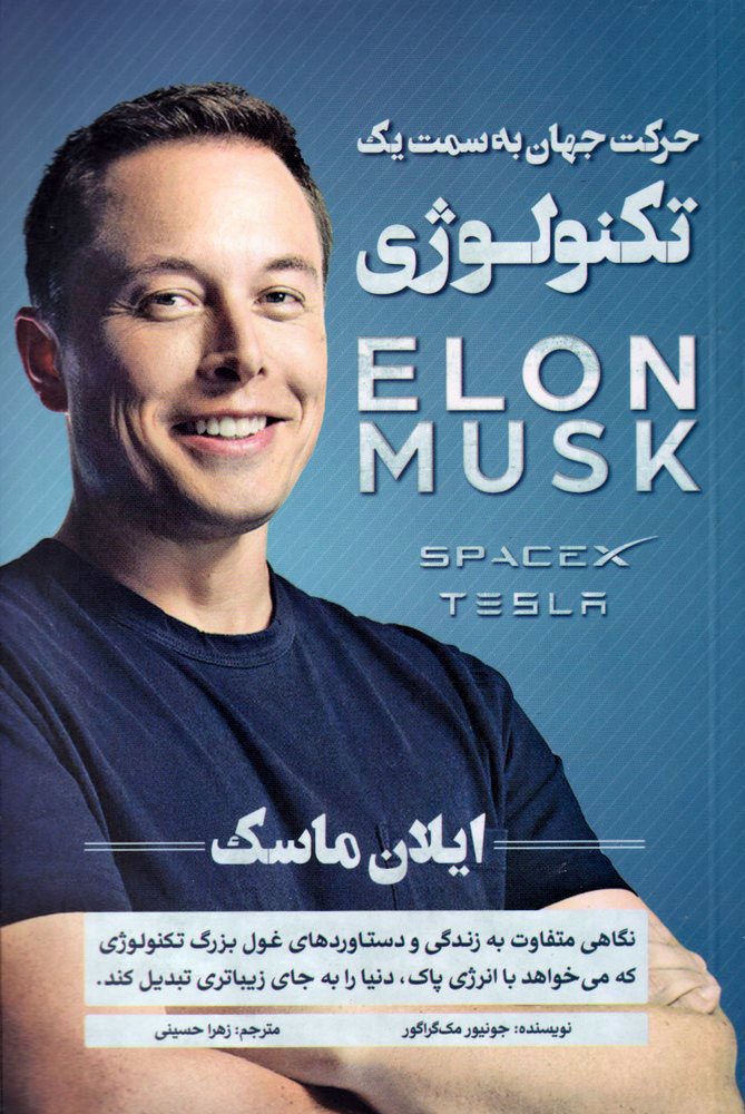 پایانه - ایلان ماسک