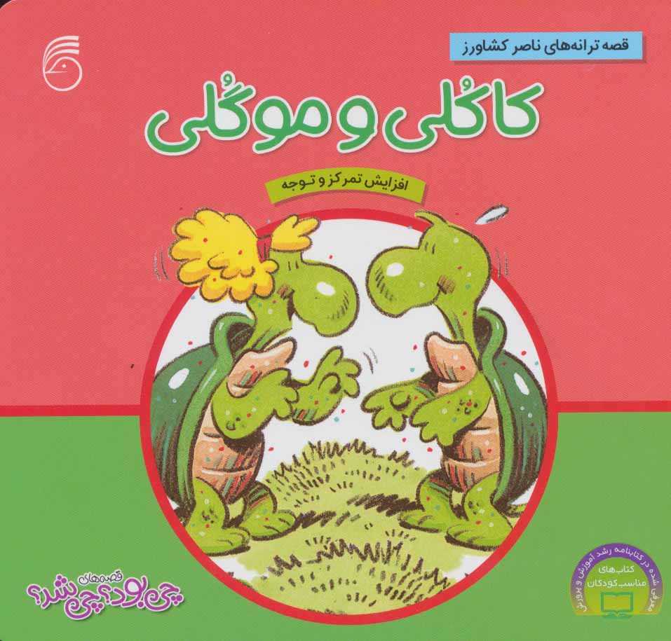 پایانه - کاکلی و موگلی