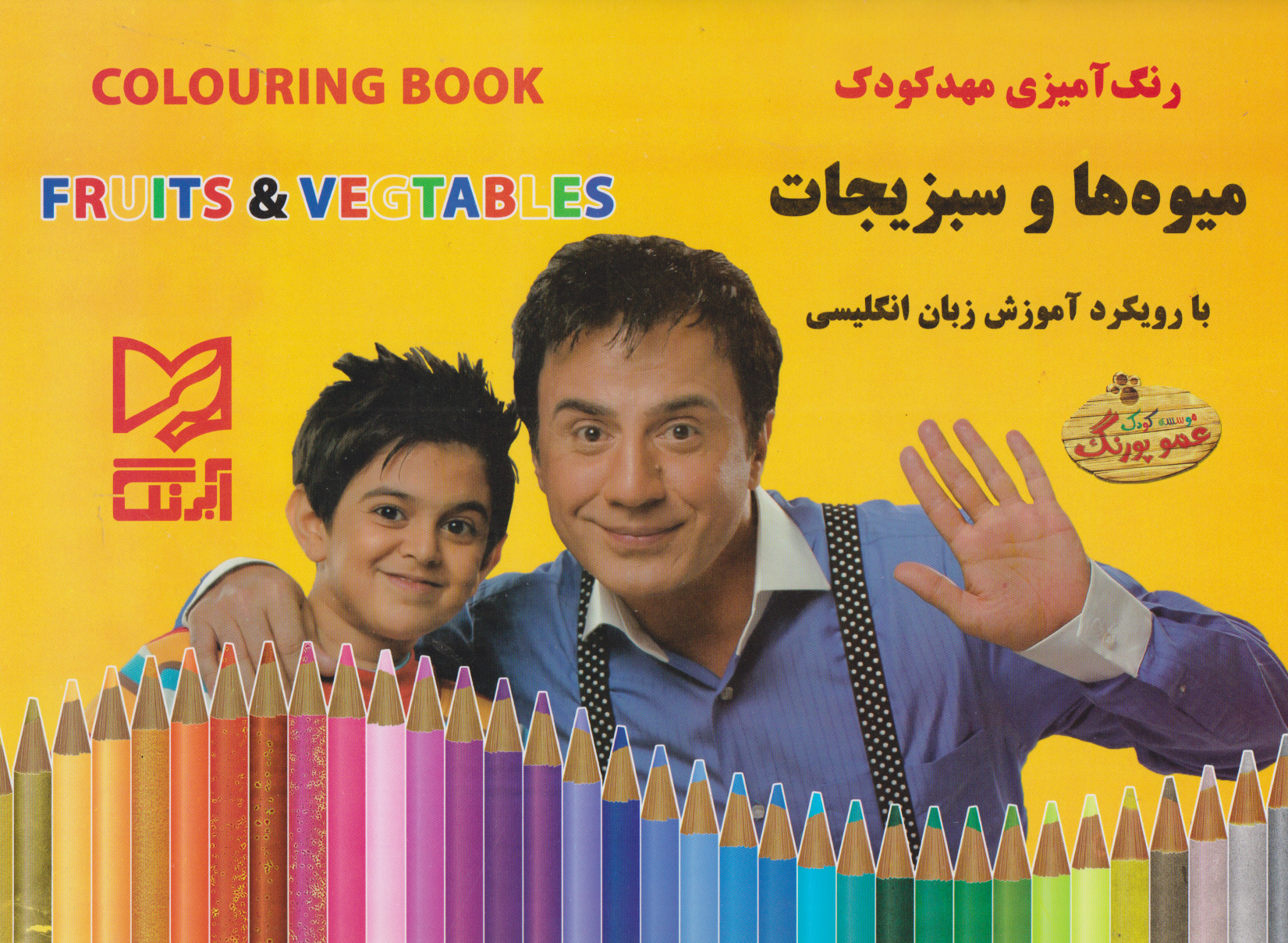 پایانه - رنگ آمیزی مهدکودک (میوه و سبزیجات)