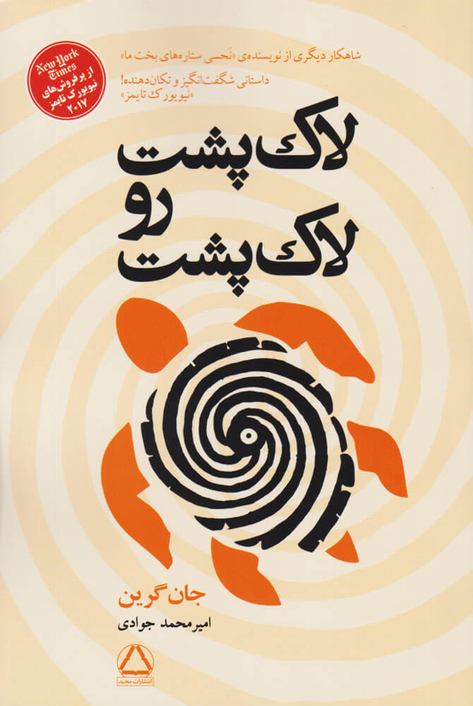 پایانه - لاک پشت رو لاک پشت