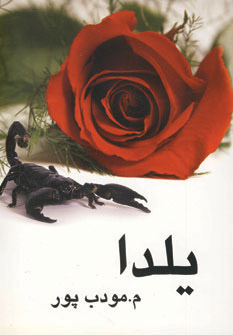 پایانه - یلدا