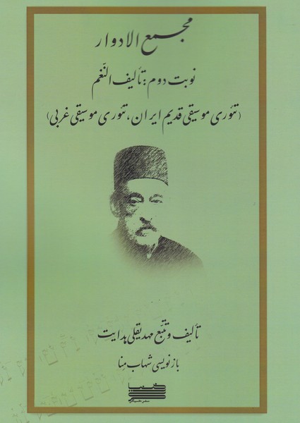 پایانه - مجمع الادوار (جلد دوم)