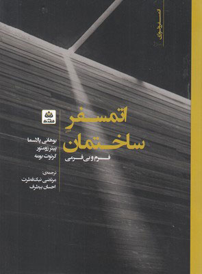 پایانه - اتمسفر ساختمان