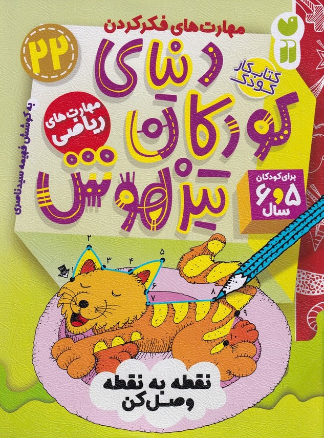 پایانه - دنیای کودکان تیزهوش 22