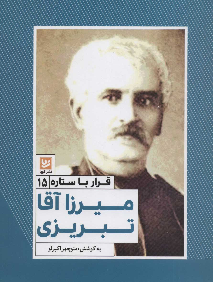 پایانه - میرزا آقا تبریزی