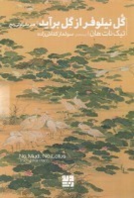 پایانه - گل نیلوفر از گل برآید