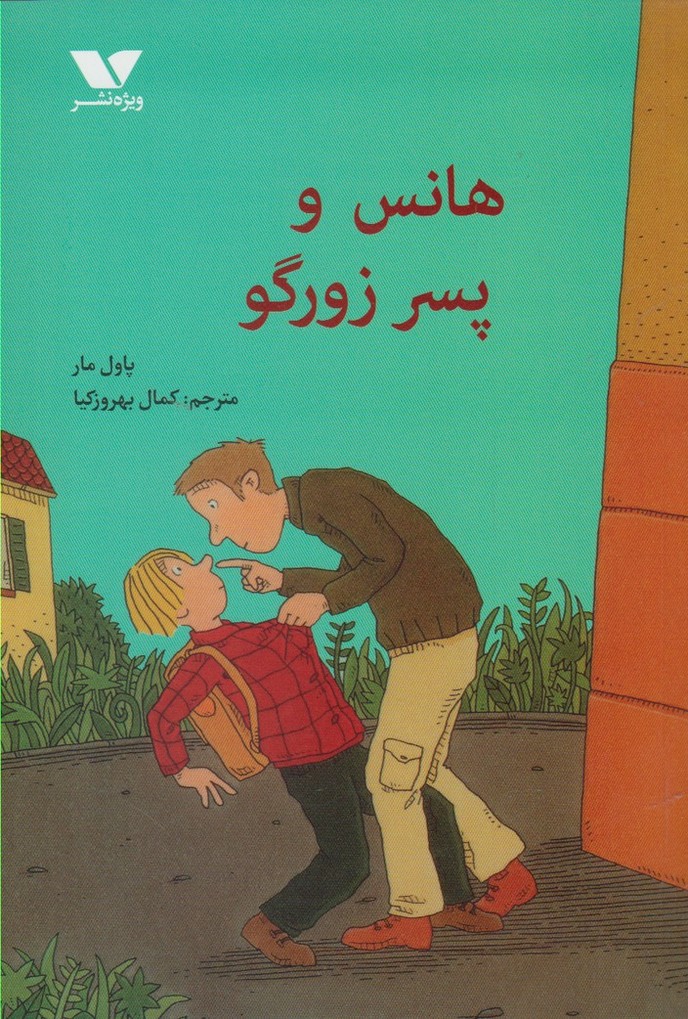 پایانه - هانس و پسر زورگو