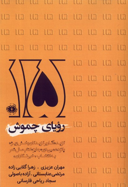 پایانه - رویای چموش