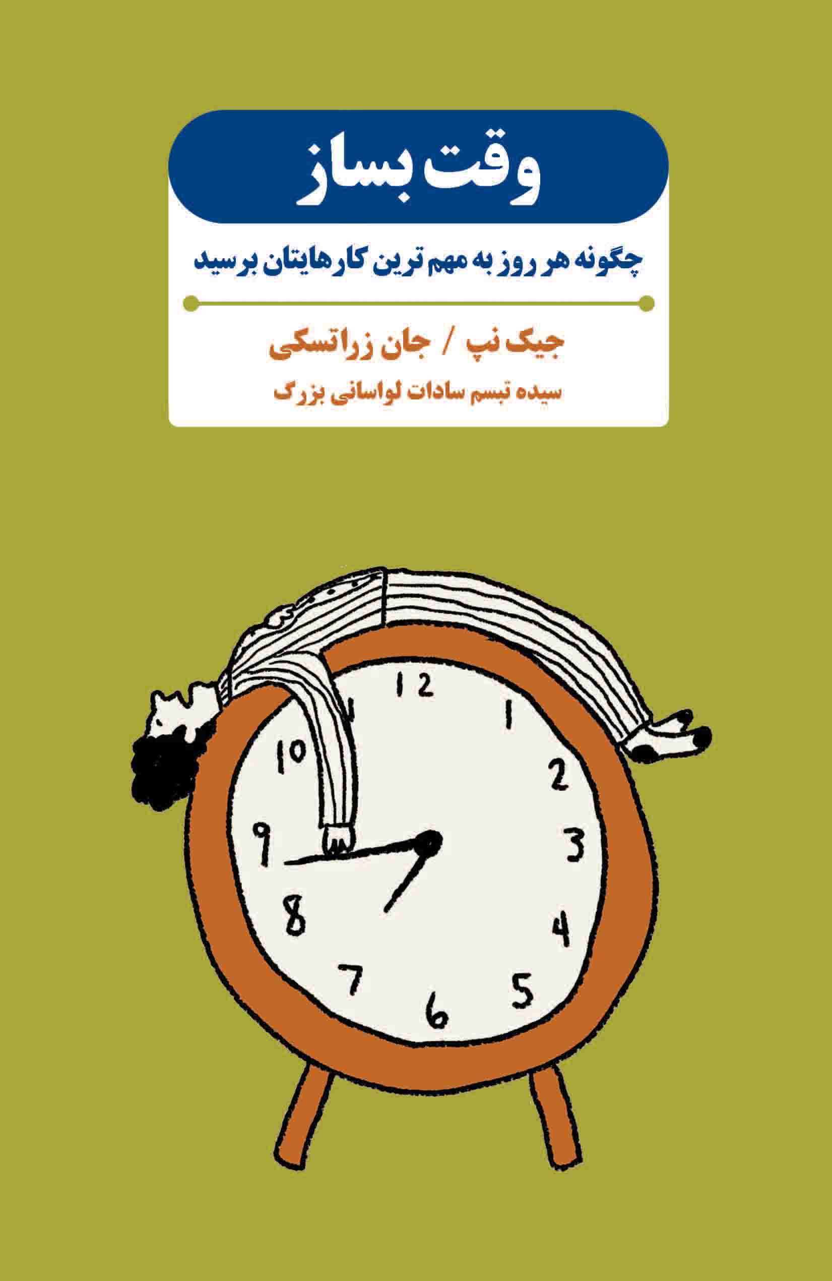 پایانه - وقت بساز