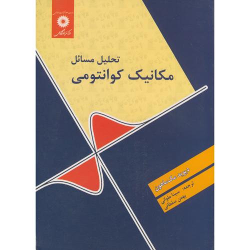 پایانه - تحلیل مسائل مکانیک کوانتومی