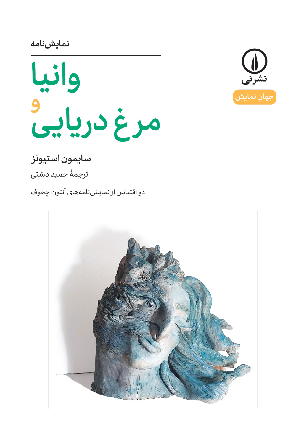 پایانه - وانیا و مرغ دریایی