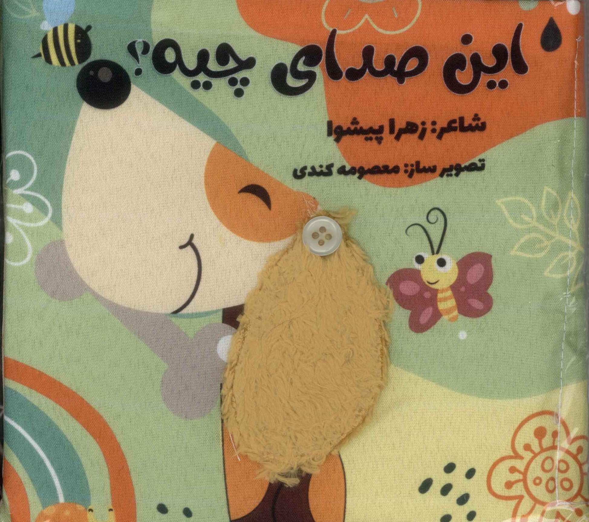 پایانه - این صدای چیه