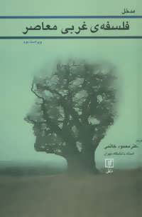 پایانه - مدخل فلسفه ی غربی معاصر