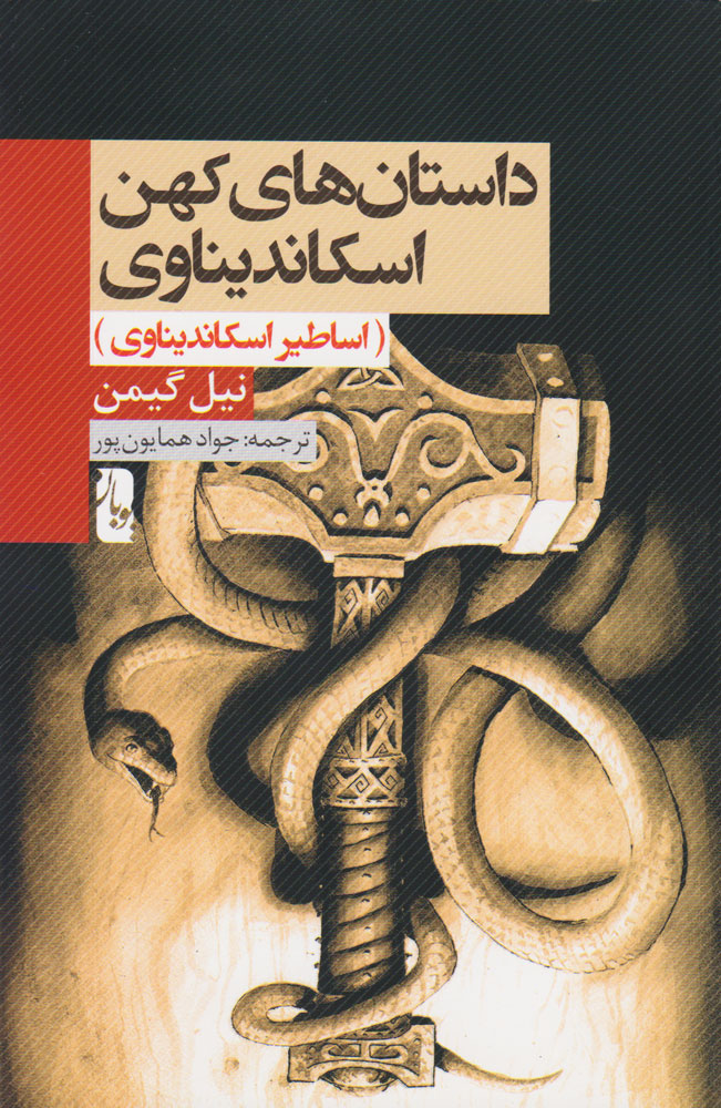 پایانه - داستان های کهن اسکاندیناوی