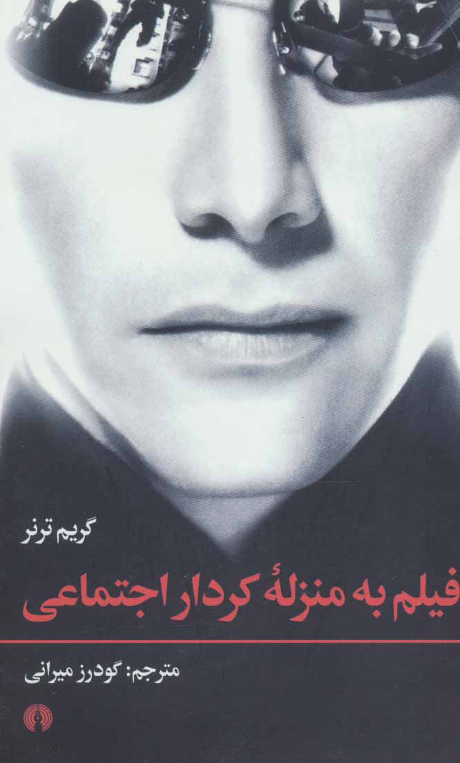 پایانه - فیلم به منزله کردار اجتماعی