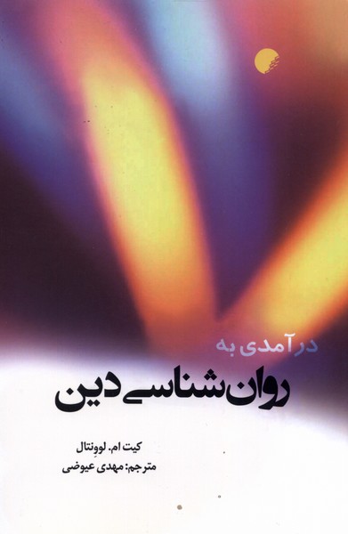 پایانه - درآمدی به روان شناسی دین