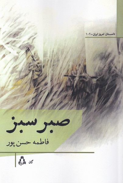 پایانه - صبر سبز