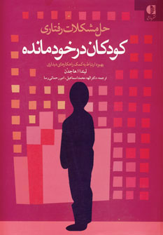 پایانه - حل مشکلات رفتاری کودکان در خودمانده