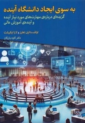 پایانه - به سوی ایجاد دانشگاه آینده