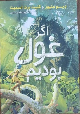 پایانه - اگر غول بودیم