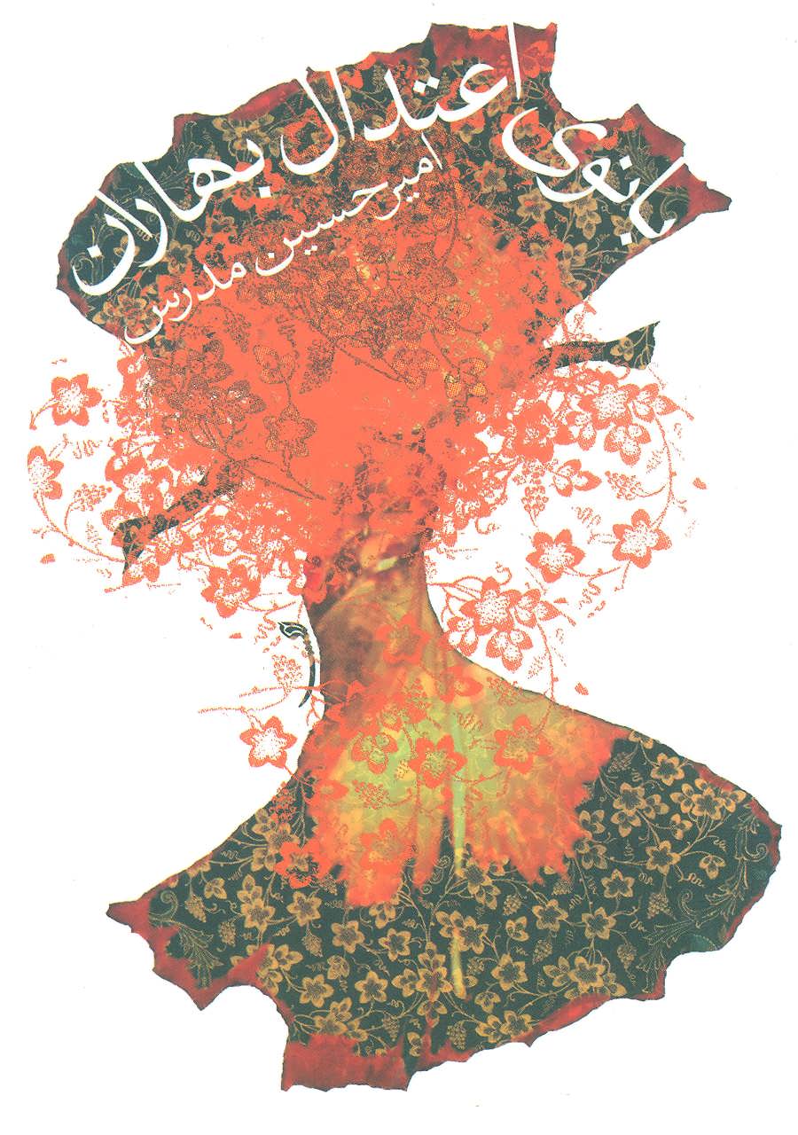 پایانه - بانوی اعتدال بهاران