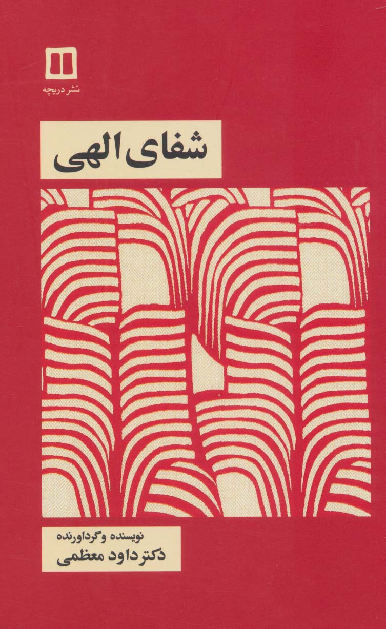 پایانه - شفای الهی