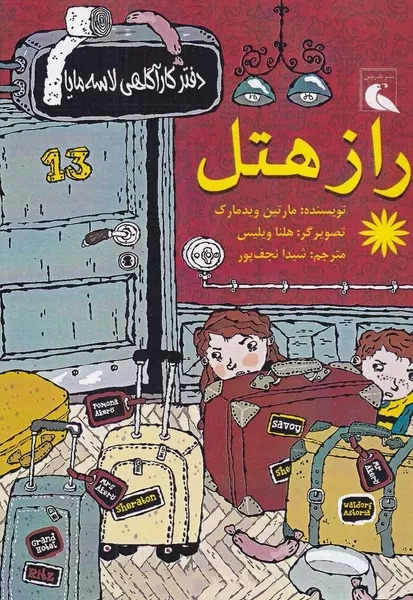 پایانه - راز هتل