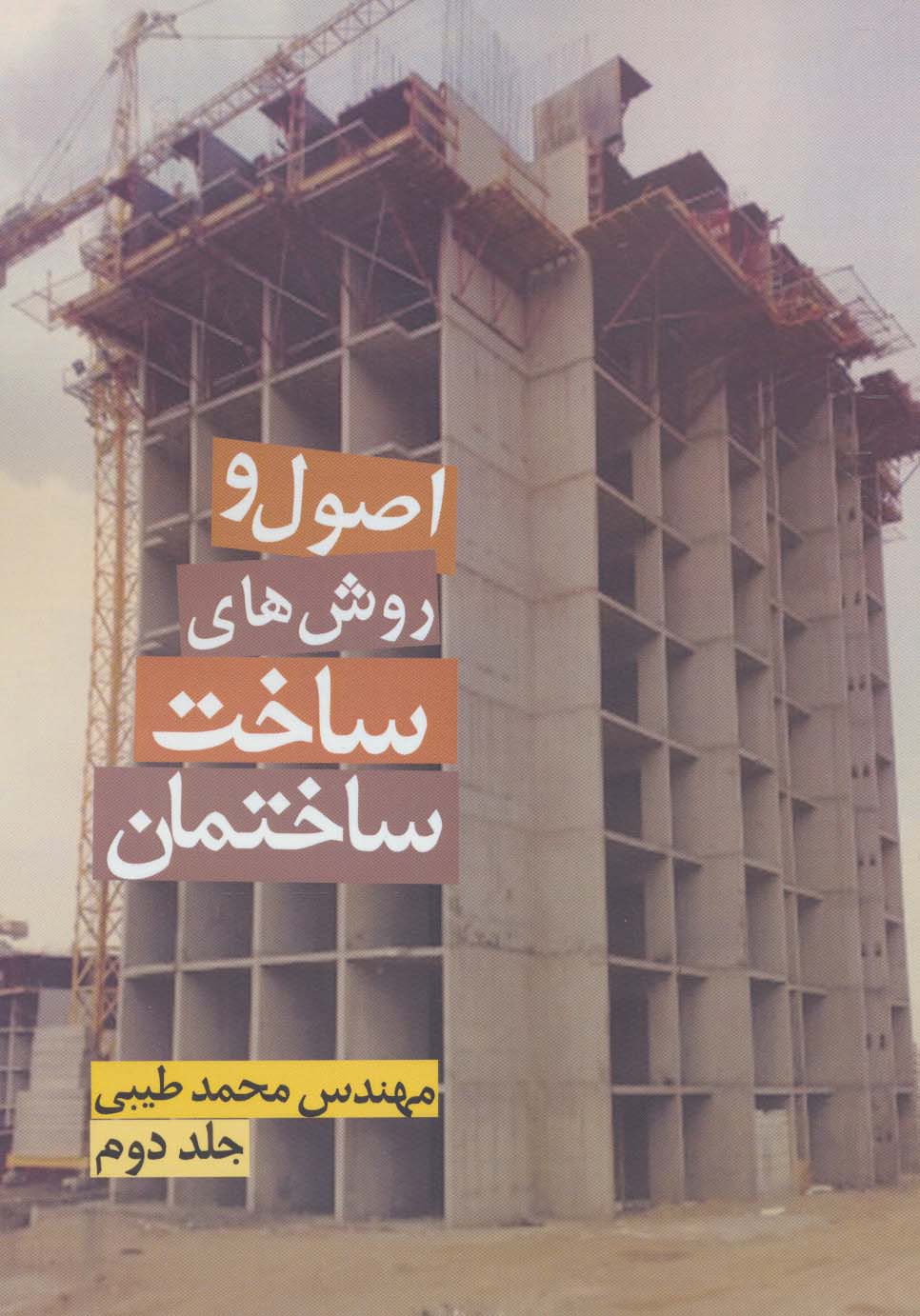 پایانه - اصول و روش های ساخت ساختمان 2