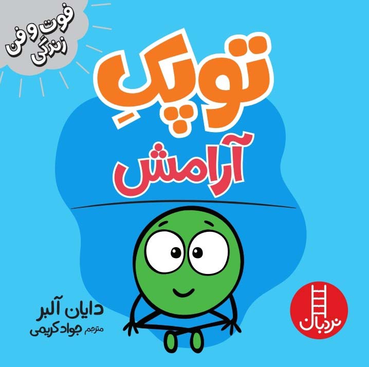 پایانه - توپک آرامش